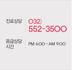 진료상담: 032) 552-3500, 응급상담: 010-9121-3502, 응급상담시간: PM6:00 ~ AM 9:00