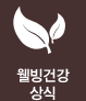 웰빙건강 상식