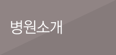 병원소개